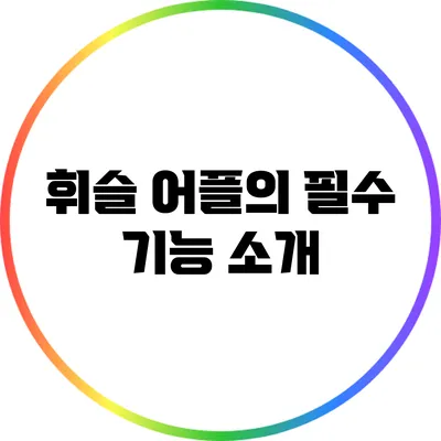 휘슬 어플의 필수 기능 소개