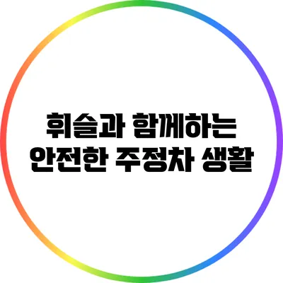 휘슬과 함께하는 안전한 주정차 생활