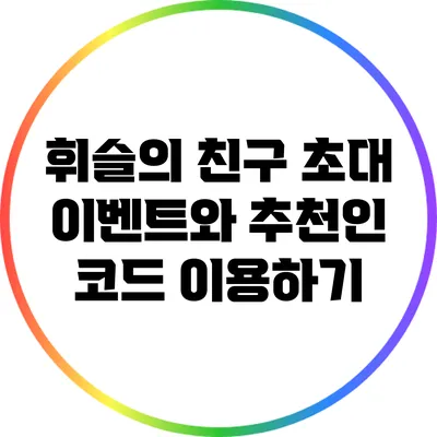 휘슬의 친구 초대 이벤트와 추천인 코드 이용하기