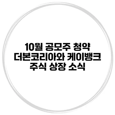 10월 공모주 청약 더본코리아와 케이뱅크 주식 상장 소식