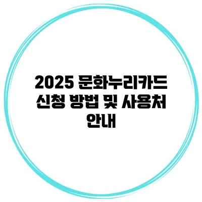 2025 문화누리카드 신청 방법 및 사용처 안내