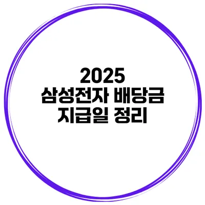 2025 삼성전자 배당금 지급일 정리