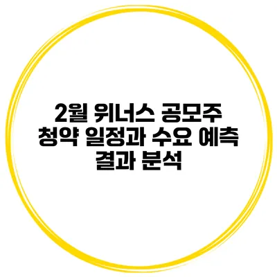 2월 위너스 공모주 청약 일정과 수요 예측 결과 분석