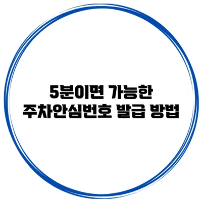 5분이면 가능한 주차안심번호 발급 방법