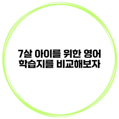 7살 아이를 위한 영어 학습지를 비교해보자
