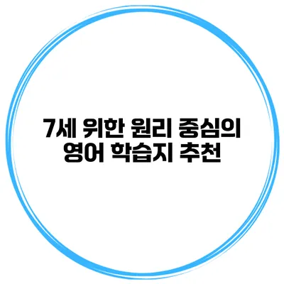 7세 위한 원리 중심의 영어 학습지 추천