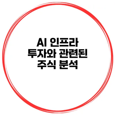 AI 인프라 투자와 관련된 주식 분석