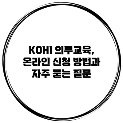 KOHI 의무교육, 온라인 신청 방법과 자주 묻는 질문
