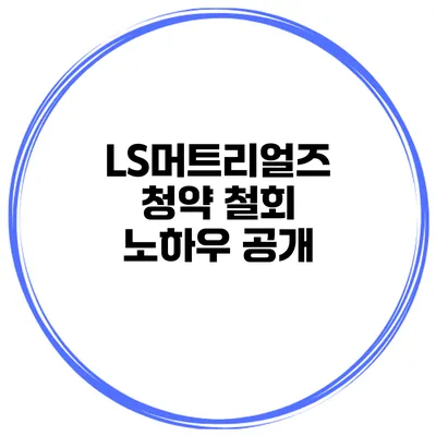 LS머트리얼즈 청약 철회 노하우 공개