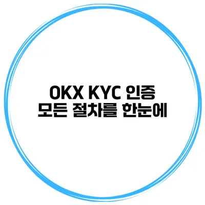 OKX KYC 인증 모든 절차를 한눈에