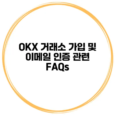 OKX 거래소 가입 및 이메일 인증 관련 FAQs
