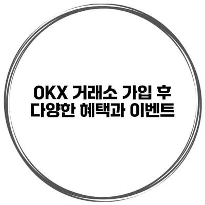 OKX 거래소 가입 후 다양한 혜택과 이벤트