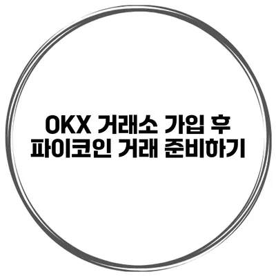 OKX 거래소 가입 후 파이코인 거래 준비하기