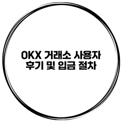 OKX 거래소 사용자 후기 및 입금 절차