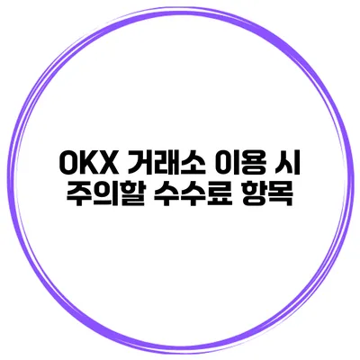 OKX 거래소 이용 시 주의할 수수료 항목