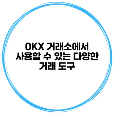 OKX 거래소에서 사용할 수 있는 다양한 거래 도구
