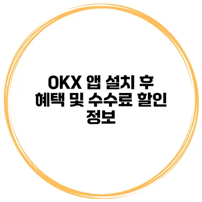 OKX 앱 설치 후 혜택 및 수수료 할인 정보