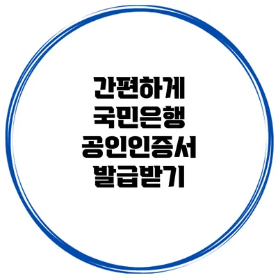 간편하게 국민은행 공인인증서 발급받기
