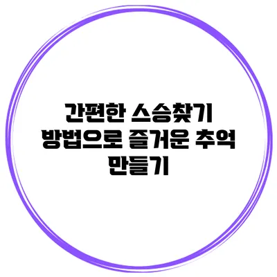간편한 스승찾기 방법으로 즐거운 추억 만들기