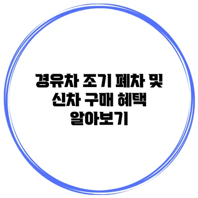 경유차 조기 폐차 및 신차 구매 혜택 알아보기