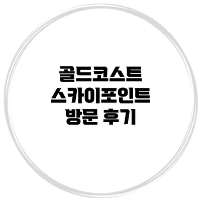 골드코스트 스카이포인트 방문 후기