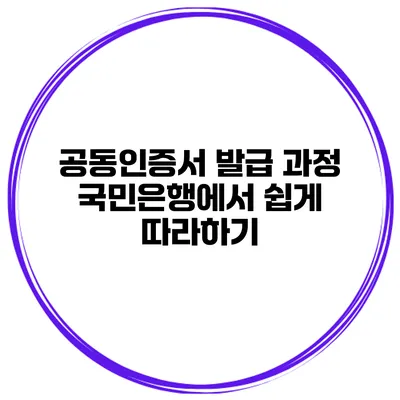 공동인증서 발급 과정 국민은행에서 쉽게 따라하기