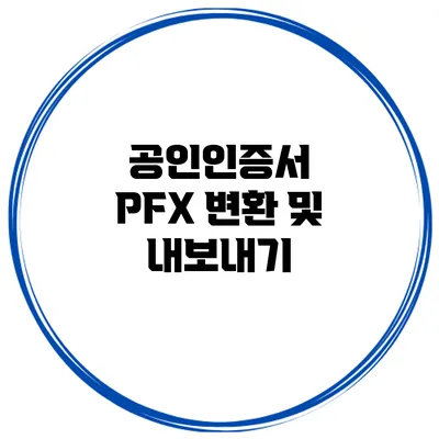 공인인증서 PFX 변환 및 내보내기