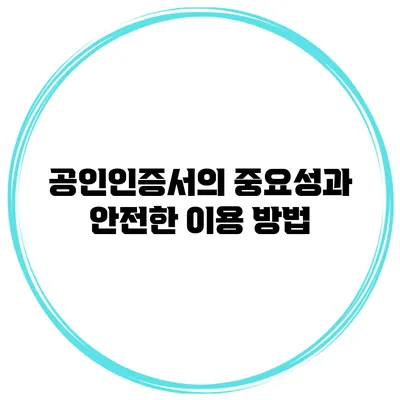 공인인증서의 중요성과 안전한 이용 방법