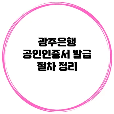 광주은행 공인인증서 발급 절차 정리