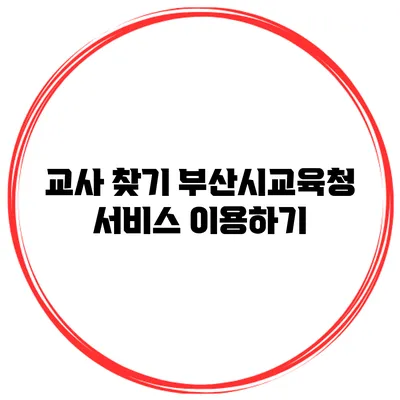 교사 찾기 부산시교육청 서비스 이용하기