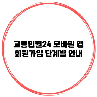 교통민원24 모바일 앱 회원가입 단계별 안내