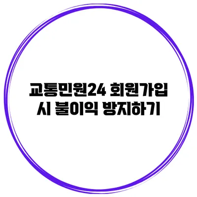 교통민원24 회원가입 시 불이익 방지하기