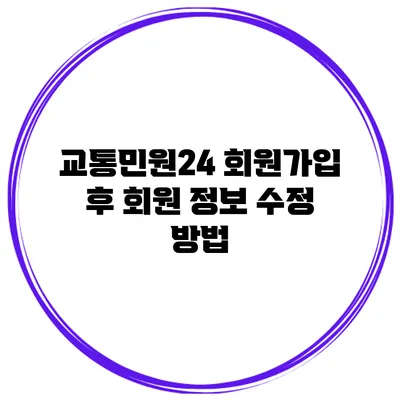 교통민원24 회원가입 후 회원 정보 수정 방법
