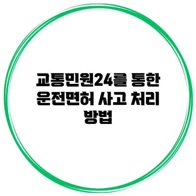 교통민원24를 통한 운전면허 사고 처리 방법