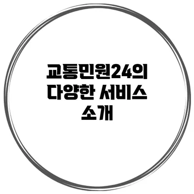 교통민원24의 다양한 서비스 소개