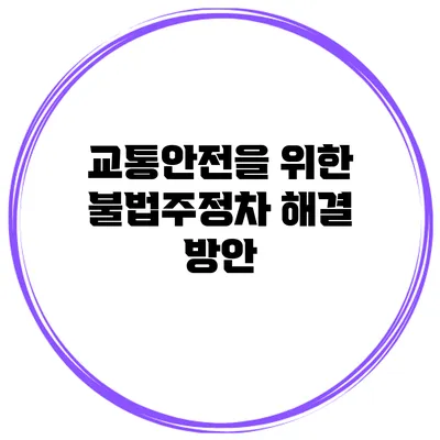 교통안전을 위한 불법주정차 해결 방안