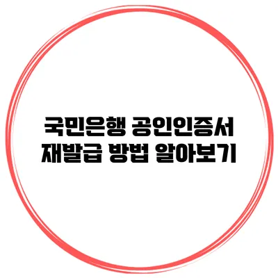 국민은행 공인인증서 재발급 방법 알아보기