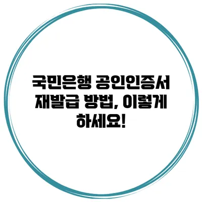 국민은행 공인인증서 재발급 방법, 이렇게 하세요!
