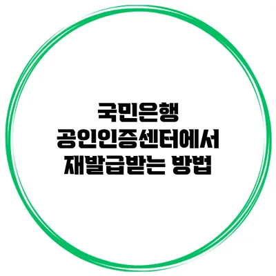국민은행 공인인증센터에서 재발급받는 방법