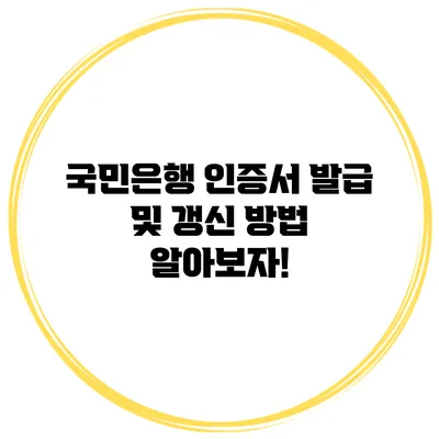 국민은행 인증서 발급 및 갱신 방법 알아보자!