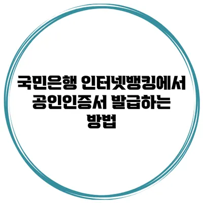 국민은행 인터넷뱅킹에서 공인인증서 발급하는 방법