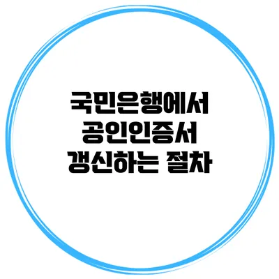 국민은행에서 공인인증서 갱신하는 절차