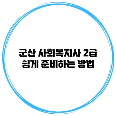 군산 사회복지사 2급 쉽게 준비하는 방법