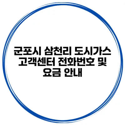 군포시 삼천리 도시가스 고객센터 전화번호 및 요금 안내