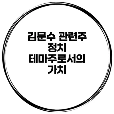 김문수 관련주 정치 테마주로서의 가치