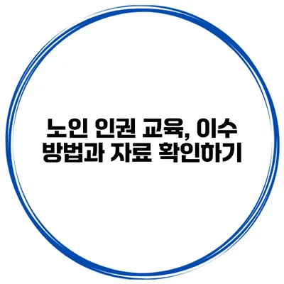노인 인권 교육, 이수 방법과 자료 확인하기