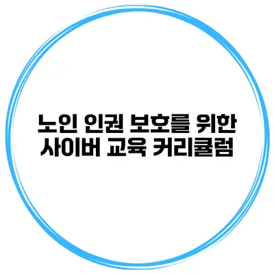 노인 인권 보호를 위한 사이버 교육 커리큘럼