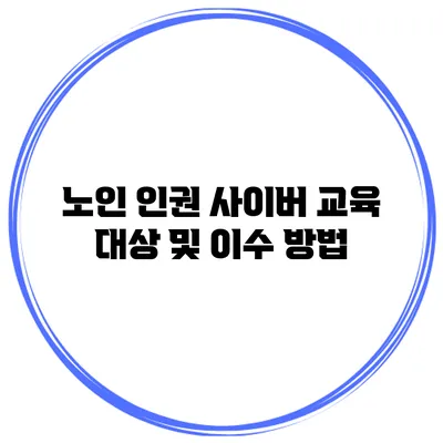 노인 인권 사이버 교육 대상 및 이수 방법