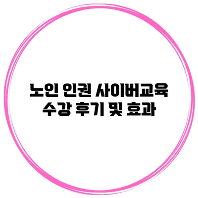 노인 인권 사이버교육 수강 후기 및 효과