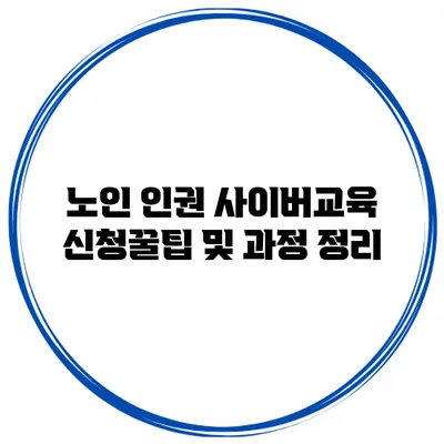 노인 인권 사이버교육 신청꿀팁 및 과정 정리